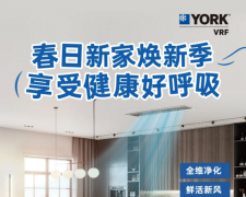么嘎！春季过敏姐妹必看约克VRF帮你搞定
