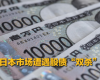 不到半月，日本再遭股债“双杀”
