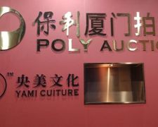 央美拍卖与保利厦门拍卖达成合作 共创新格局