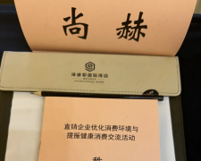 尚赫积极参与直销行业交流活动，共筑健康消费新环境