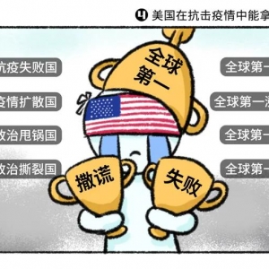 新漫评：美国在抗击疫情中能拿到多少“第一”？