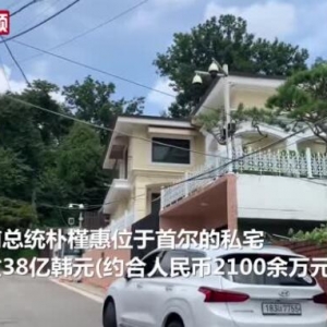 韩国前总统朴槿惠私宅被拍卖 成交价超2000万人民币