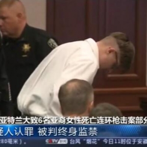 美亚特兰大连环枪案凶手再出庭 检方称将寻求死刑