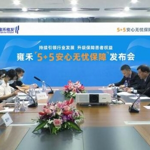 “防脱”植发担心遭遇套路？ 有企业这样干