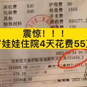 西安一幼儿住院4天花费55万元？院方回应