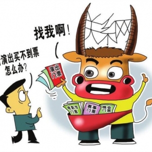 演出票务系统行业标准来了，“黄牛票”会凉吗