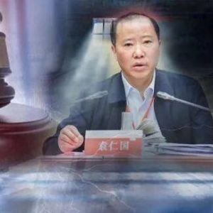 受贿超1.1亿 贵州茅台原董事长袁仁国被判无期徒刑