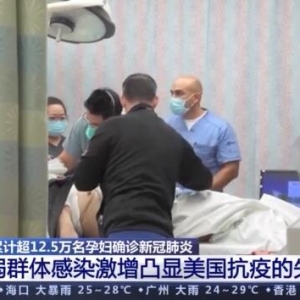 美国超12.5万孕妇确诊新冠 脆弱群体感染激增凸显美抗疫失败