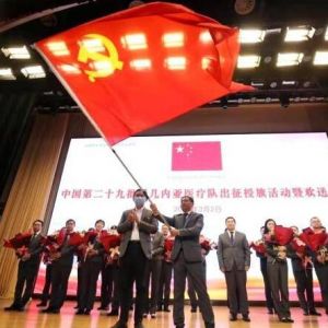 中国第二十九批援几内亚医疗队出征授旗