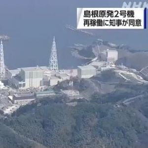 日本岛根县知事同意重启岛根核电站2号机组