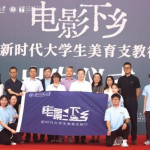 “电影下乡——新时代大学生美育支教行”正式启动