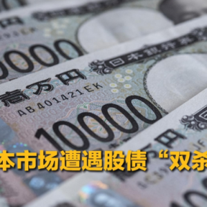 不到半月，日本再遭股债“双杀”