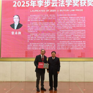 2025年李步云法学奖在渝颁奖 中外学者共话和平发展与人权保障 ...