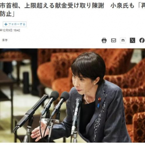 高市早苗就违规收受捐款道歉